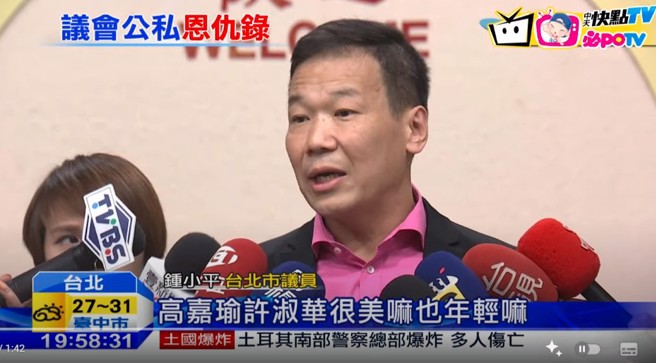 台北市议员锺小平曾公开讚赏民进党议员许淑华、顏若芳和高嘉瑜。(翻摄自中天新闻)