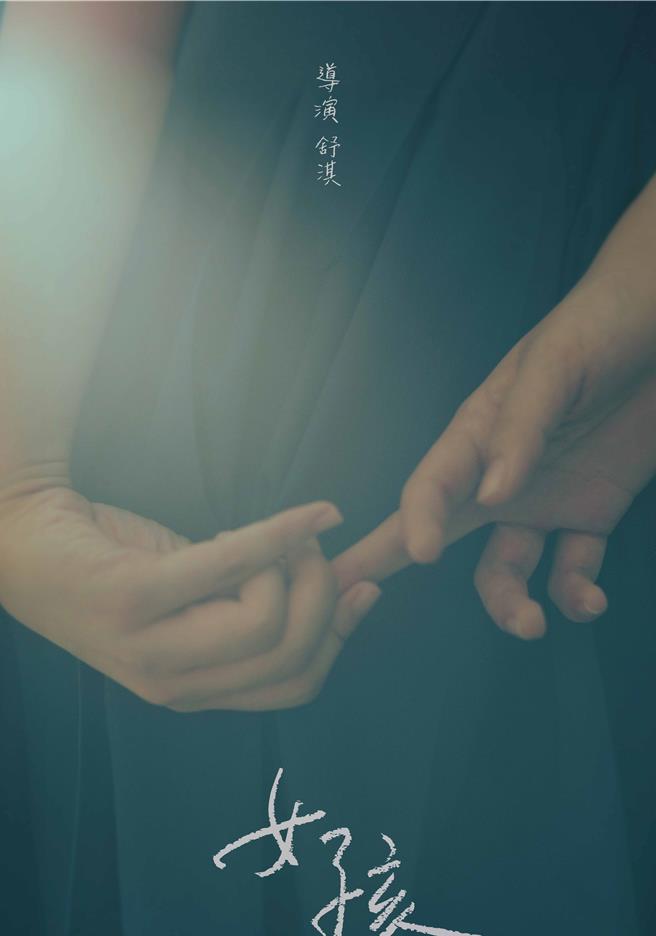 《女孩》近日殺青，並公開概念海報。（甲上娛樂提供）