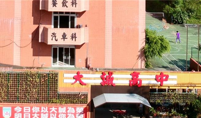 台北市私立大诚高中拟于114学年度起停招，消息一出，衝击学校今年招生，造成创校58年来，第1次新生0人入学报到。（翻摄大诚高中官网／刘玮晴台北传真）