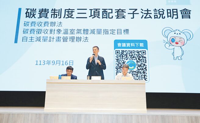 环境部指出，我国碳费属于欧盟CBAM定义的有效碳价之一，确定可予以抵扣。图为环境部16日举办「碳费制度三项配套子法」法规说明会。（陈君玮摄）