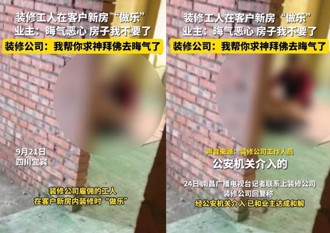 裝修工在客戶新房「開戰」 屋主覺得穢氣！房子不要了