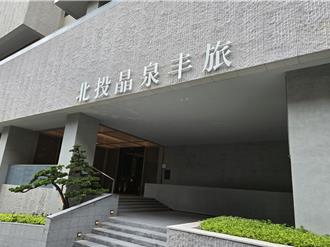 北投晶泉丰旅試營運 晶華：力拚平均房價破萬