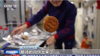 陸太空人中秋大餐菜色曝光  「太空月餅」是這口味