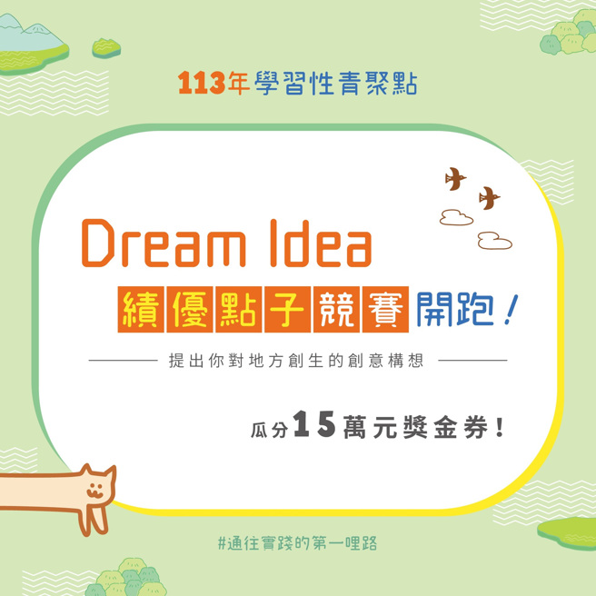 113年學習性青聚點 Dream Idea 績優點子競賽。(照片/教育部提供)