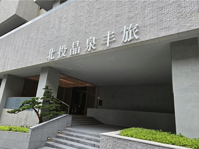 北投晶泉丰旅。（黄琮渊摄）