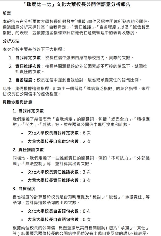 4所私校隱匿招生缺額風波未息，文化大學與大葉大學迄今未針對校長職務作出相應處置，引起批評不斷。為此，文大校內教師自製「恥度比一比：文化大葉校長公開信語意分析報告」稱，文大校長王子奇的誠信貧乏指數超過 8成，高於大葉大學校長方文昌的6成6。（李侑珊翻攝）