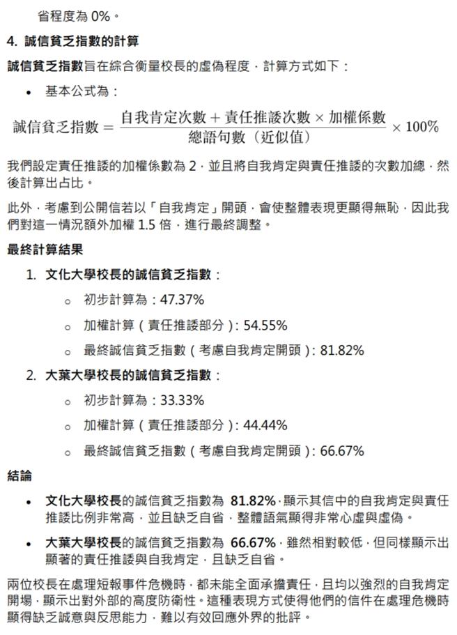 4所私校隱匿招生缺額風波未息，文化大學與大葉大學迄今未針對校長職務作出相應處置，引起批評不斷。為此，文大校內教師自製「恥度比一比：文化大葉校長公開信語意分析報告」稱，文大校長王子奇的誠信貧乏指數超過 8成，高於大葉大學校長方文昌的 6成6。（李侑珊翻攝）