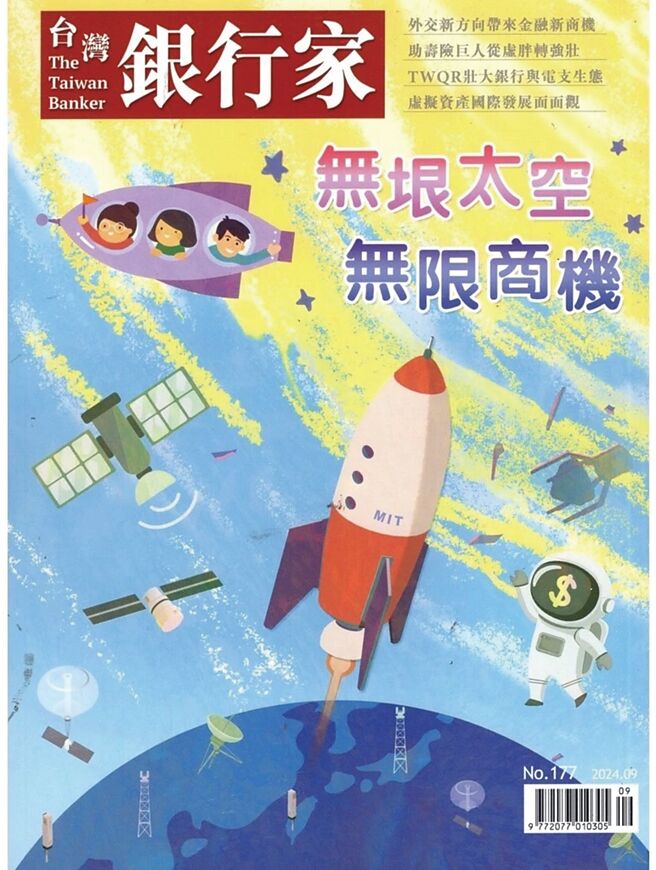 《台湾银行家》第177期 无垠太空 无限商机（台湾金融研训院）