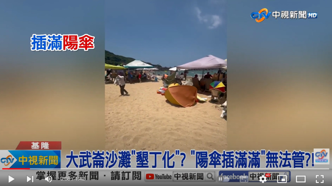 大武崙沙滩也爆阳伞乱象，有外来业者占地为王，插满超过一半沙滩，让当地业者气炸。(图／中视新闻)