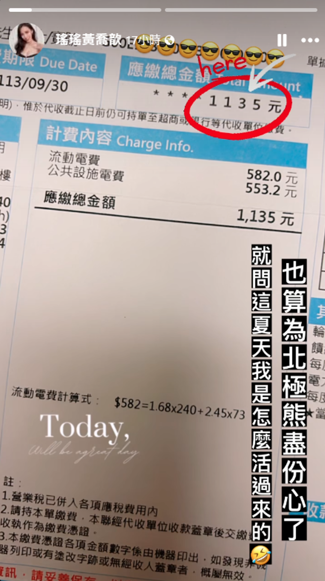 瑶瑶公开七、八月的夏季电费帐单。（瑶瑶黄乔歆脸书）