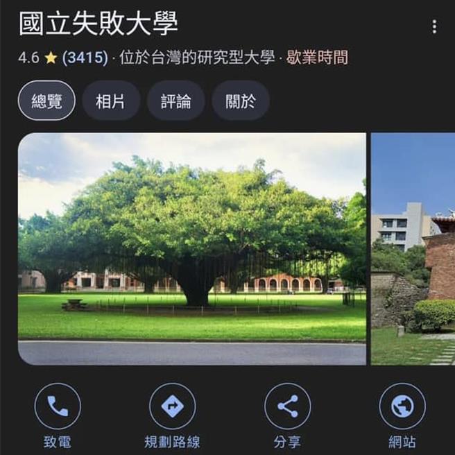 近日全台多所学校发生Google地图上地标遭恶意改名情形，台南多所学校也遭殃。（摘自脸书「台南式」／张毓翎台南传真）