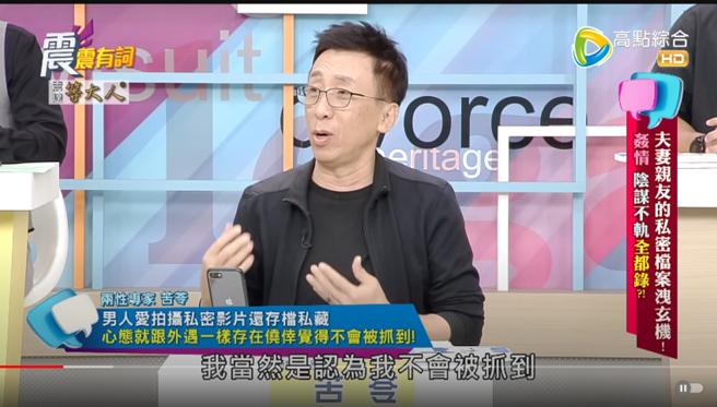 苦苓认为男人拍私密片就是抱侥幸心态以为不会被抓包。（图／翻摄自高点电视 Youtube）