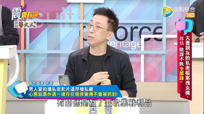 苦苓认为男人拍私密片就是抱侥幸心态以为不会被抓包。（图／翻摄自高点电视 Youtube）