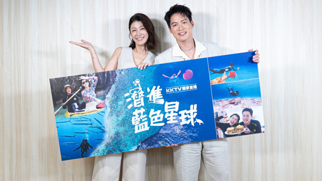 趙孟姿（左）、許孟哲19日出席KKTV自製節目《潛進藍色星球》記者會。（KKTV提供）
