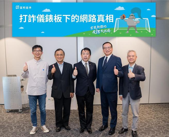 富邦证券邀请警政署刑事警察局预防科科长林书立(中)担任讲师，为公司主管进行反诈骗教育训练。富邦证券董事长程明乾(右二)高度重视本次教育训练，偕同独董陈宪炜(右一)、独董侯文轩(左一)与董事叶公亮(左二)等人到场聆听。图／富邦证券提供