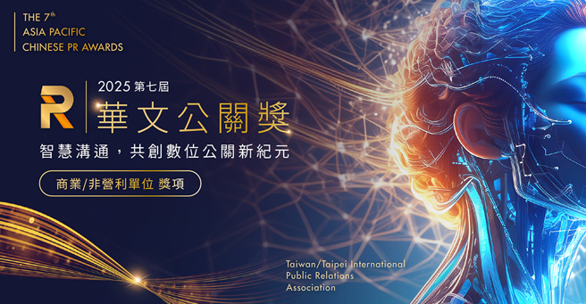 第七届华文公关奖商业组与个人组徵件至2024年10月31日截止，学生组至10月15日截止。(照片/ TIPRA提供)