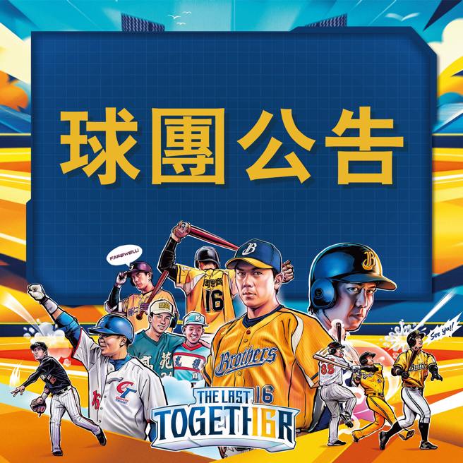 中信兄弟针对「The Last Together 周思齐引退」主题周发出公告。（中信兄弟提供）