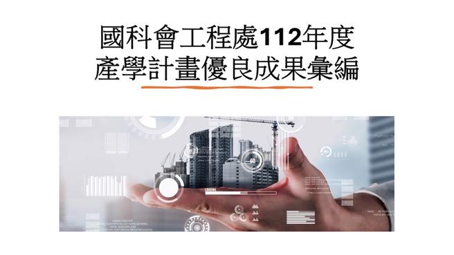 【國科會工程處112年度產學計畫優良成果彙編】電子專刊主視覺圖。圖/主辦單位提供