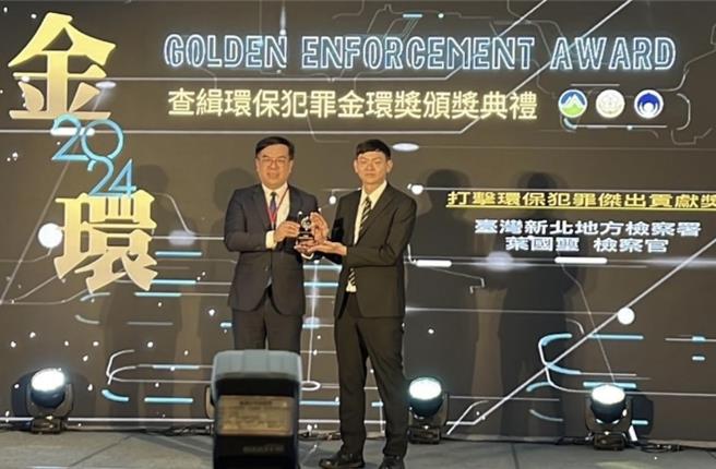 行政院環境部為表揚及鼓勵環境保護領域嚴正執法人員，於今(19)日舉辦「113年檢警調環林跨機關國土保育及環保犯罪研討會暨誓師大會」，新北地檢署檢察官也獲獎。（新北地檢署提供）