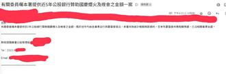 查國慶募款被回沒資料！藍委質疑國庫署隱瞞公股行庫捐款細節