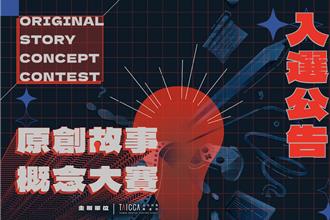 华文原创故事入选名单出炉 将寻求全球买家