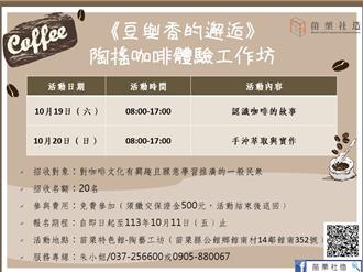 苗縣促傳產創新 推陶搖咖啡體驗課 即起開放報名