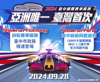 亞洲唯一世界矚目！一級方程式國際賽車展演9／28臺中盛大登場