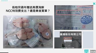 翁柏宗遭爆送高級魚貨媒體埋單  NCC急澄清「特別費」喊遺憾