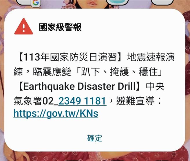 　交通部中央气象署配合113年国家防灾日演练活动今天早上9点21分发布全国性地震演练讯息。（周丽兰摄）
