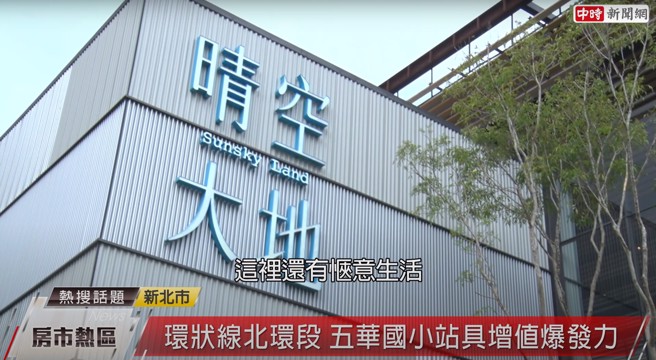 「晴空大地」紧邻Y23五华国小站预定地，享未来轨道利多，增值空间大。（图片来源/截自中时新闻网）