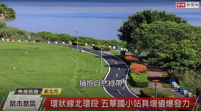 散步5分钟就可拥抱8000米淡水河岸豪景，绿意生活不求人。（图片来源/截自中时新闻网）