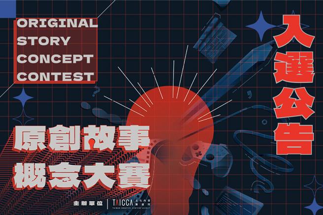 文策院原创故事概念大赛入选作品名单揭晓。（文策院提供／李怡芸台北传真）