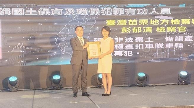 苗栗地检署检察官彭郁清（右）19日荣获行政院「查缉国土保育及环保犯罪有功人员」殊荣，由行政院政务委员林明昕亲自颁发。（苗栗地检署提供／谢明俊苗栗传真）