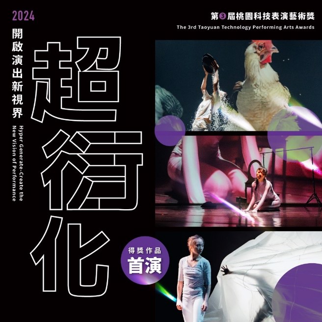 第3届桃园科技表演艺术奖─超衍化 得奖作品首演 现正热烈索票中！（图／桃园市政府提供）