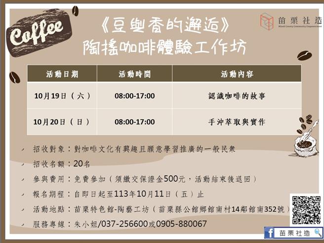 苗栗縣政府文化觀光局規劃《豆與香的邂逅》陶搖咖啡體驗工作坊，歡迎有興趣民眾報名參加。（苗栗縣政府提供／謝明俊苗栗傳真）
