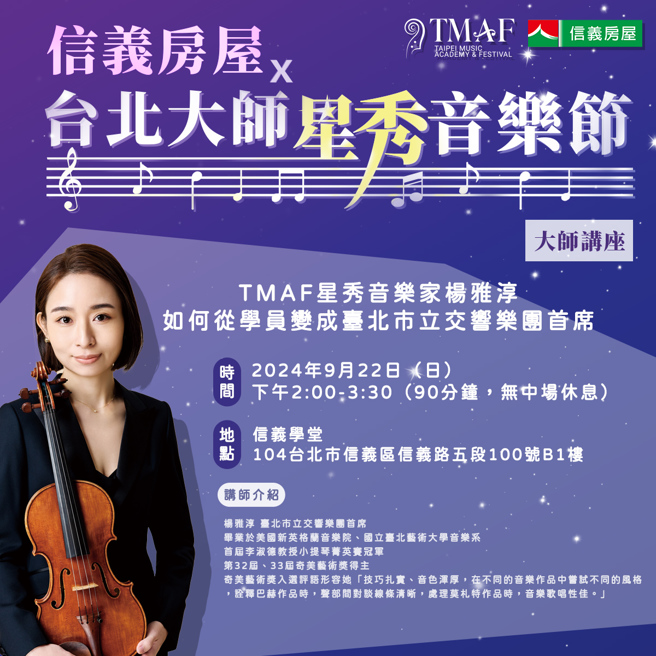 臺北市立交响乐团首席杨雅淳将于9月22日下午2点在信义学堂讲座分享，从学员走向臺北市立交响乐团首席之路心得。(图/信义房屋 提供)