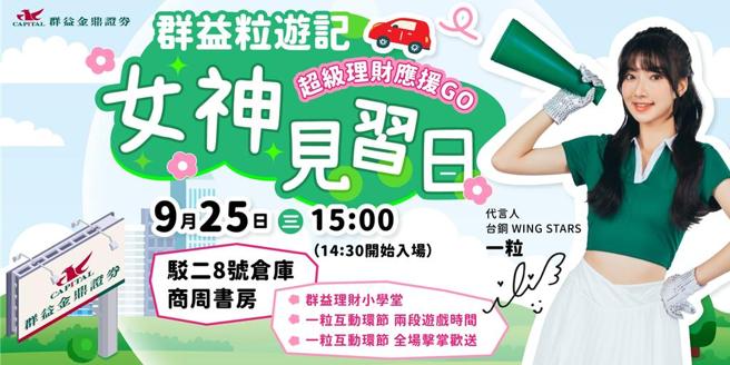 群益金鼎證券將於9月25日於高雄駁二8號倉庫舉辦【群益粒遊記，女神見習日】超級理財應援GO講座。圖／群益金鼎證券提供