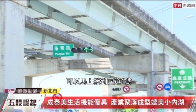 出門轉彎便可迅速接入蓬萊路，約5分鐘即可上國道1號。(圖/中時新聞網攝)