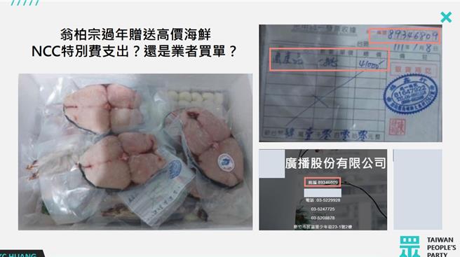 民眾党立委黄国昌今质询时爆料，据NCC内部检举，翁柏宗过年赠送他人价格高达41000元的高价海鲜，居然是由广电媒体公司埋单。（黄国昌办公室提供）