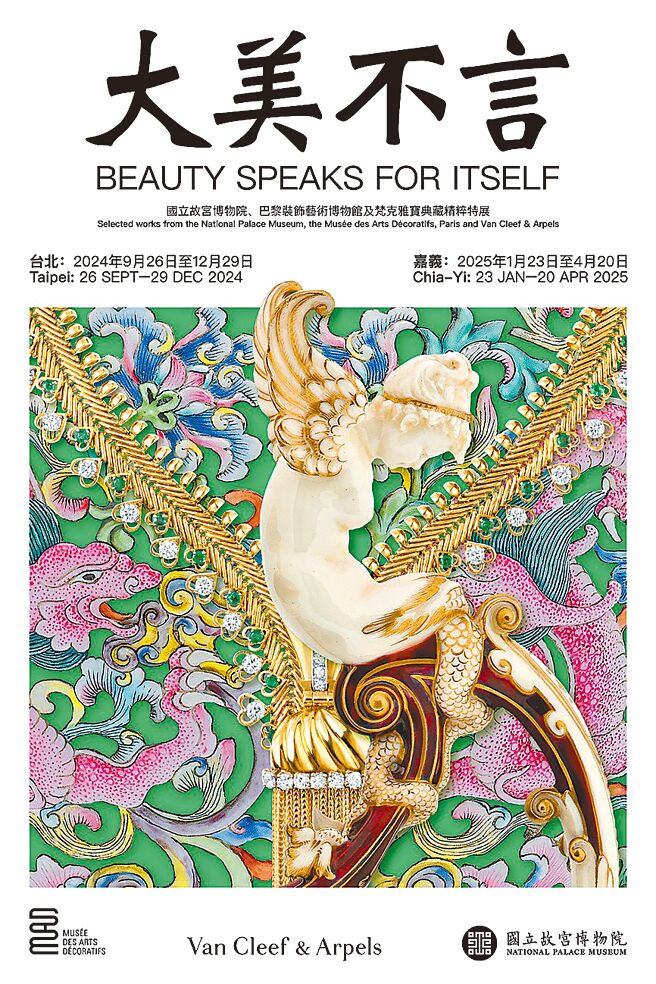 國立故宮博物院、巴黎裝飾藝術博物館與梵克雅寶舉辦「大美不言」特展的主視覺，集結三方精選珍寶。（國立故宮博物院提供）
