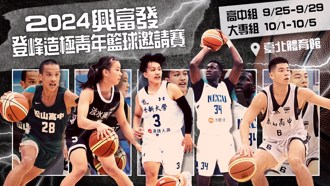 籃球》登峰造極青年賽25日高中組先開打 大專組10月1日登場