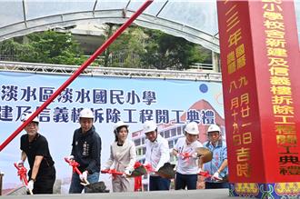 淡水国小创校逾百年 校舍改建动工盼吸学子就读