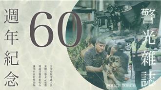 警光雜誌創刊一甲子  台南資深警創作「警光好男兒」詞曲傳承