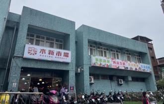 北市木新市場中繼站用地規劃建社宅 文山區里長聯名反對