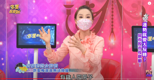 许圣梅说，有钱人仍可囤房。（图／YT@命运好好玩 官方频道）