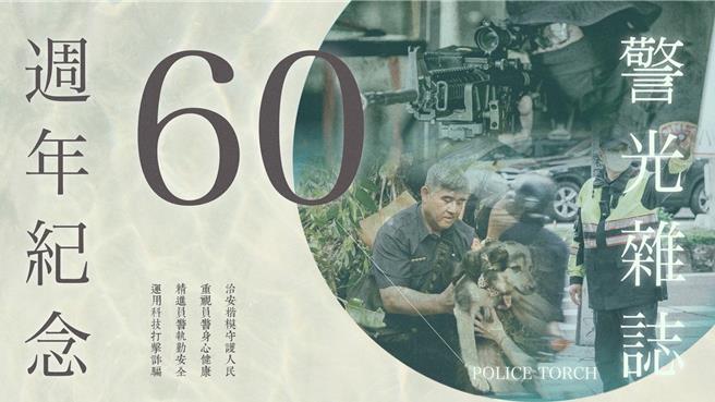 警光雜誌創刊一甲子，資深員警特別創作歌曲慶祝。（翻攝照片／林郁平台北傳真）