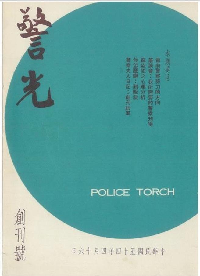 警光雜誌創刊一甲子，資深員警特別創作歌曲慶祝。（翻攝照片／林郁平台北傳真）