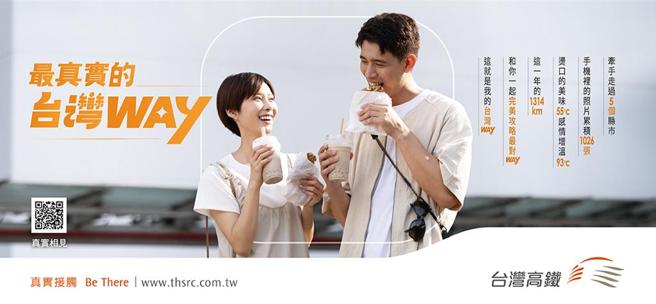 台灣高鐵「最真實的台灣WAY 完美攻略最對WAY」專案活動。圖／台灣高鐵提供