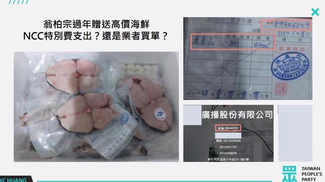 民眾黨立委黃國昌質詢時爆料，據NCC內部檢舉，翁柏宗過年贈送他人價格高達41000元的高價海鮮，居然是由廣電媒體公司埋單。（黃國昌辦公室提供）