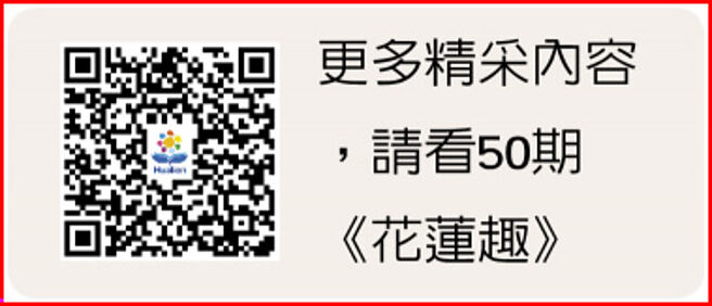 更多精采內容，請看50期《花蓮趣》